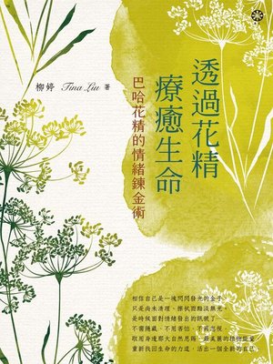 cover image of 透過花精療癒生命